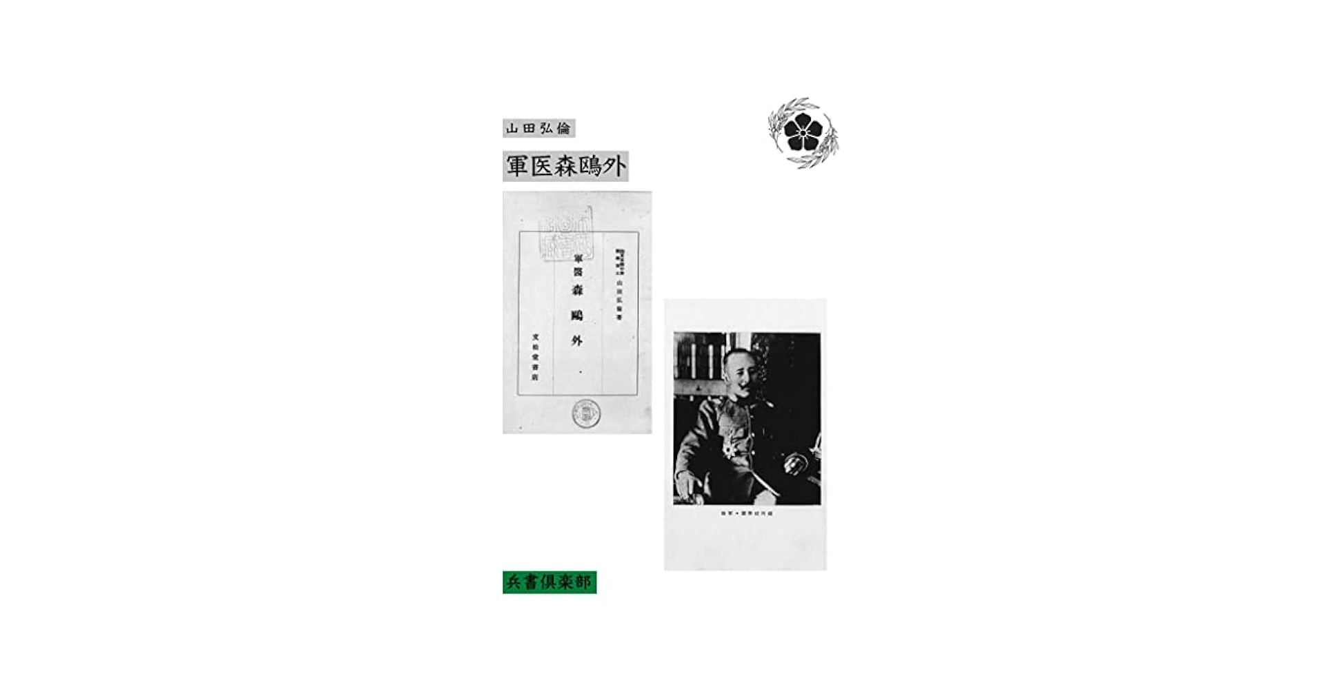 軍醫としての鷗外先生　山田弘倫 軍醫としての鷗外先生 山田弘倫 Amazon.co.jp: 昭和18年 軍医 森